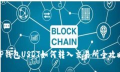 TP钱包USDT如何转入交易所全攻略