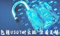 如何解决IM钱包转USDT时出现“没有足够的带宽”