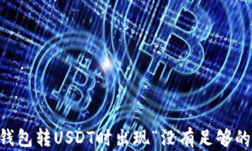 
如何解决IM钱包转USDT时出现“没有足够的带宽”的问题
