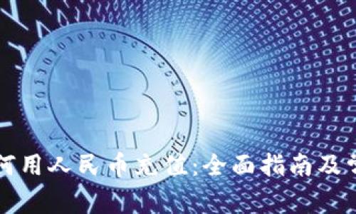 tpwallet如何用人民币充值：全面指南及常见问题解析