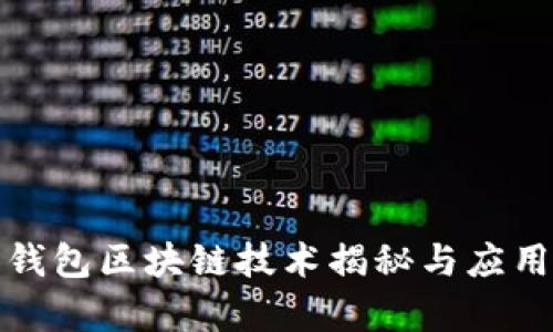 : 以太宝钱包区块链技术揭秘与应用前景分析