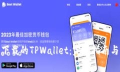 : 如何导入新下载的TPWallet：完整指南与常见问题