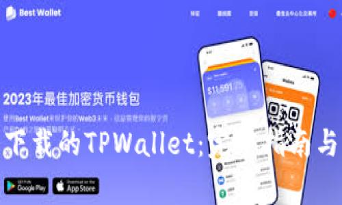 : 如何导入新下载的TPWallet：完整指南与常见问题解答
