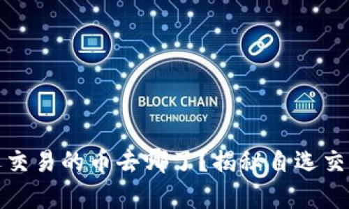 tpwallet市场自选交易的币去哪了？揭秘自选交易机制与管理策略