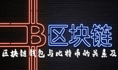 全面解析区块链钱包与比特币的关系及其重要性