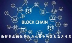 全面解析区块链钱包与比特币的关系及其重要性