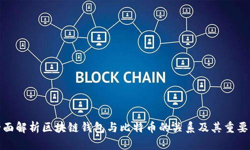 全面解析区块链钱包与比特币的关系及其重要性