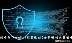 交易所提币到TPWallet能否追踪？全面解析交易安全