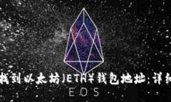 如何找到以太坊（ETH）钱包地址：详细指南