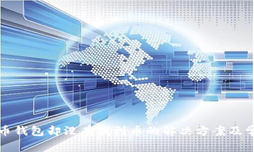 比特派收到币钱包却没有找到币的解决方案及常见问题解答