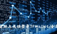 如何在电脑上成功登录TPWallet：全方位指南