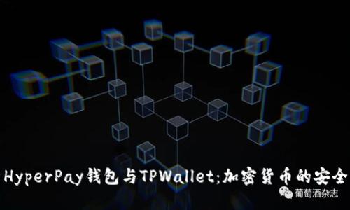 全面解析HyperPay钱包与TPWallet：加密货币的安全管理工具