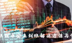 :tpwallet转账到币安未到账解决方法与常见问题解