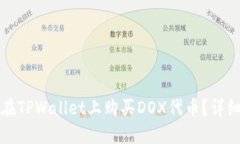 如何在TPWallet上购买DOX代币？详细指南