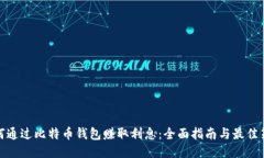 如何通过比特币钱包赚取利息：全面指南与最佳