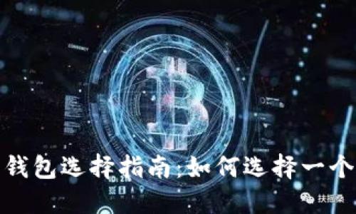 2023年比特币钱包选择指南：如何选择一个更好卖的钱包？