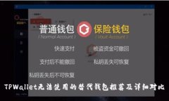 TPWallet无法使用的替代钱包推荐及详细对比