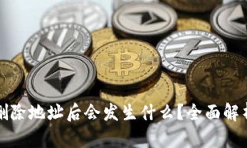 比特币钱包删除地址后会发生什么？全面解析与解决方案