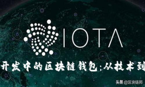 全面解析虚拟币开发中的区块链钱包：从技术到应用的深入探讨