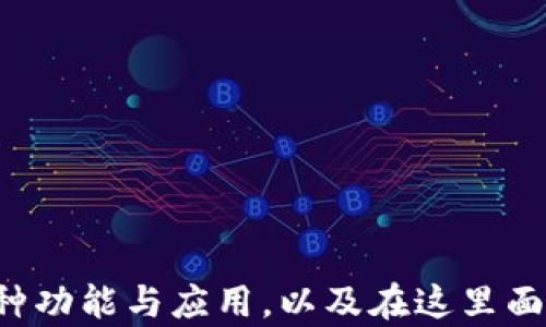 
  区块链钱包的多种功能与应用解析 / 

关键词：
 guanjianci 区块链钱包, 数字货币, 私钥管理, 去中心化应用 /guanjianci 

## 区块链钱包的多种功能与应用解析

### 引言

区块链技术的快速发展推动了数字货币的普及，而区块链钱包则成为了用户与这一新兴金融生态系统之间的重要桥梁。用户不仅可以通过钱包进行虚拟货币的存储和交易，还能在去中心化应用（DApps）中实现多种创新的功能。本篇文章将深入探讨区块链钱包的主要功能，以及它在实际应用中的多种可能性。

### 区块链钱包的基本概念

区块链钱包是用于存储和管理数字资产的一种工具。与传统金融账户不同，区块链钱包并不是存储实际的货币，而是存储与这些资产相关的私钥和公钥。私钥是唯一可以访问和管理用户数字资产的密钥，而公钥则是用于接收资产的地址。

区块链钱包主要分为以下几种类型：
- **软件钱包**：如手机应用或桌面软件，使用便捷但面临安全风险。
- **硬件钱包**：物理设备，提供最高的安全性，适合长期存储。
- **纸钱包**：将私钥和公钥打印在纸上，极低风险但使用不便。
- **在线钱包**：托管在云端，方便但相对安全性较低。

### 区块链钱包有哪些核心功能？

#### 1. 数字资产存储与管理

区块链钱包的首要功能就是为用户提供一个安全的环境来存储和管理数字资产。不同类型的数字货币可能会需要不同的地址格式，钱包通常会支持多种主流的加密货币，如比特币（Bitcoin）、以太坊（Ethereum）、莱特币（Litecoin）等。

用户可以随时查看自己的资产余额，钱包通常会提供直观的界面，显示出每种货币的数量和价值波动情况。这种实时更新的功能使得用户能够即时掌握自己的财务状况。

#### 2. 交易功能

区块链钱包允许用户发送和接收数字货币，交易过程简单直观。用户只需输入接收方的公钥和发送金额，确认操作，无需任何中介。在交易成功后，区块链网络将会对这一操作进行验证并更新区块记录。

此功能不仅支持个人之间的直接交易，还能应用于在线购物、捐赠、和P2P服务等场景。同时，许多钱包还支持快速交易、批量支付等功能，极大提升了用户的交易效率。

#### 3. 私钥管理与安全性

安全性是区块链钱包的核心所在。用户的私钥必须足够安全，以防止被黑客攻击或恶意软件窃取。许多钱包提供了多种安全措施， 如两步验证、指纹识别、以及冷存储等，以增强私钥的安全性。

硬件钱包是面向高安全用户的典型选择，私钥不会接触网络，操作非常安全。对于普通用户，建议使用软件钱包结合安全设置，以达到较好的安全保障。

#### 4. 连接去中心化应用（DApps）

随着区块链技术的进化，越来越多的去中心化应用（DApps）与区块链钱包发生了连接。例如，用户可以通过钱包进行参与去中心化金融（DeFi）平台、购买数字艺术品（NFT）、或进行代币交易。钱包在这个过程中起到了身份识别和交易确认的关键角色。

许多区块链钱包实现了与以太坊、波卡等智能合约平台的无缝集成，使得用户可以更方便地参与到多样化的去中心化生态中。

### 区块链钱包如何安全使用？

为了确保数字资产的安全，用户在使用区块链钱包时应采取多种安全措施。

#### 1. 强密码与双重认证

创建一个强密码是保护区块链钱包的第一步，建议使用字母、数字和特殊符号的组合。很多钱包还支持双重认证，建议用户开启这一功能，以进一步增强账户安全。

#### 2. 定期备份

无论是软件钱包还是硬件钱包，定期备份私钥和助记词是必要的安全措施。如果设备损坏或丢失，备份可以帮助用户恢复访问权。

#### 3. 更新软件

保持钱包软件的最新版本，有助于确保用户享受到最新的安全更新。此外，多留意官方的安全公告和社区讨论，以避免潜在的安全威胁。

### 区块链钱包的潜在问题与常见疑难解答

在使用区块链钱包时，用户可能会遇到一些常见问题。以下是四个常见问题的详解：

#### 问题一：丢失私钥怎么办？

##### 解决方案：

一旦用户丢失了私钥，通常会导致无法再访问相应的数字资产。为此，用户在创建钱包时应务必进行备份。在丢失私钥后的应对措施主要包括：

1. **使用备份恢复**：如果用户有备份助记词或私钥，可以通过输入这些信息恢复访问。
   
2. **寻求专业帮助**：对于极其重要的资产，用户可以寻求专业的区块链数据恢复服务，但需注意付费和选择正规的平台。

3. **认识损失风险**：若无备份，丢失私钥将意味着无法访问相应的货币，所以在创建和管理钱包时，用户必须要重视私钥的保管措施。

#### 问题二：交易被确认延迟是什么原因？

##### 分析原因：

交易被确认的延迟通常与区块链网络的拥堵或者交易费用设置过低相关。以下是可能原因及应对方案：

1. **网络拥堵**：当许多用户同时发起交易时，网络可能会出现拥堵。这时可以尝试稍后再次发送交易。

2. **交易费用**：每次交易时，用户需设置矿工费以激励矿工优先处理自己的交易。若设置过低，交易可能会减少被确认机会。建议用户查阅区块链网络的实时交易费数据，根据情况调整手续费。

3. **交易未处理**：如果交易持续未处理，可以考虑使用“交易替换”或“交易加速”服务，进行重新发送或请求矿工优先处理。

#### 问题三：钱包被黑客攻击怎么办？

##### 对策与建议：

区块链钱包的使用确实面临攻击风险，特别是软件钱包。若遭遇黑客攻击，建议采取以下措施：

1. **立即转移资产**：若发现钱包安全异常，优先尝试将剩余资产转移至其他受保护钱包，以防进一步损失。 

2. **更换密码与安全性**：对此钱包进行全面安全审核，检查是否为病毒感染、恶意软件存在等，必要时更换设备。

3. **与钱包官方联系**：如使用的为知名钱包服务，及时联系官方客服以获取支持。

#### 问题四：如何选择适合的区块链钱包？

##### 选择指南：

选择一个合适的区块链钱包至关重要，以下是一些重要考量：

1. **安全性评估**：选择市场上知名且评价良好的钱包，例如设置多重签名、冷存储等安全功能，以提高资产保护。

2. **用户体验**：易用的界面和可靠的客户支持对于用户体验至关重要。建议通过阅读用户评论来评估这一点。

3. **支持的数字资产**：根据个人的交易需求和投资策略，确保钱包支持自己所需的数字货币。

4. **功能与服务**：不同钱包的附加功能可能会有所不同，比如直接交易、集成DApps、去中心化交易所等。使用前需求分析清晰自身的需求。

### 结论

区块链钱包不仅是数字资产的存储工具，更是连接区块链世界的重要枢纽。通过本文的解析，希望能帮助读者更深入地理解区块链钱包的多种功能与应用，以及在这里面临的各种挑战和解决方案。在选择和使用钱包的过程中，安全性永远是应该被优先考虑的因素。