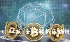 : TokenPocket PC版：全面解析区块链钱包的新选择