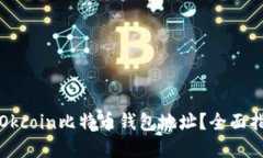 如何安全使用Okcoin比特币钱包地址？全面指南与