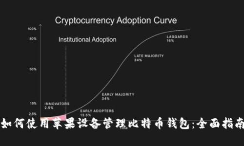 如何使用苹果设备管理比特币钱包：全面指南