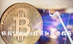 BCH如何安全转账到TPWallet？详细操作指南与常见问