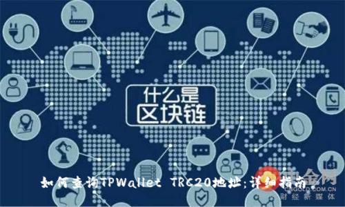 如何查询TPWallet TRC20地址：详细指南