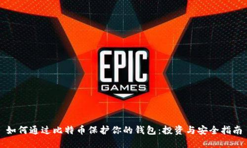 如何通过比特币保护你的钱包：投资与安全指南