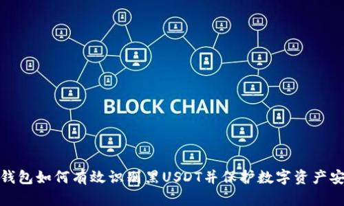 冷钱包如何有效识别黑USDT并保护数字资产安全