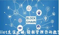 TPWallet充值攻略：轻松管理你的数字资产