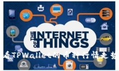 如何查看TPWallet的币种行情走势与分析