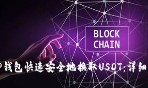 如何通过TP钱包快速安全地换取USDT：详细步骤与技巧