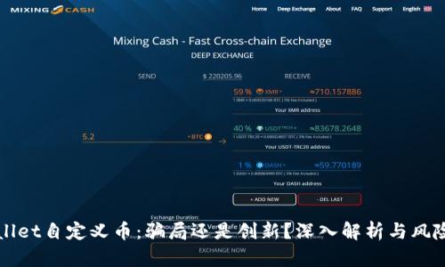 TPWallet自定义币：骗局还是创新？深入解析与风险提示