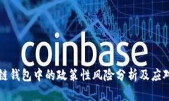 区块链钱包中的政策性风险分析及应对策略