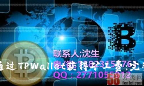 如何通过TPWallet获得矿工费：完整指南