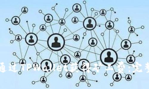 如何通过TPWallet获得矿工费：完整指南