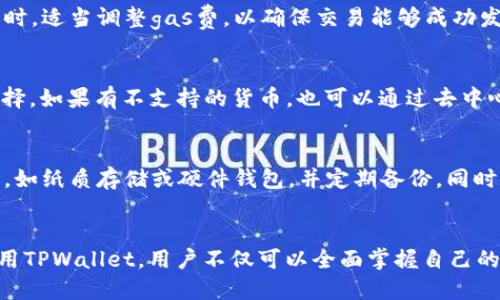 TPWallet Mac：一站式管理您的数字资产
TPWallet, 数字资产管理, Mac, 钱包安全/guanjianci

TPWallet Mac简介
随着数字货币的蓬勃发展，越来越多的人开始关注如何安全、方便地管理自己的数字资产。在众多数字钱包中，TPWallet因其强大的功能和易用性而备受用户青睐。本篇文章将重点介绍TPWallet在Mac平台上的应用，帮助用户一站式管理他们的数字资产，确保安全，并提高交易的便捷性。

TPWallet的主要功能
TPWallet为用户提供了丰富的功能，旨在满足不同用户的需求。首先，它支持多种数字货币，包括但不限于比特币、以太坊、莱特币等，使得用户可以在一个钱包中管理多种资产。其次，TPWallet具有友好的用户界面，用户可以轻松地进行资产查询、转账及交易。同时，TPWallet还支持多重身份验证和私人密钥管理，确保用户的资产安全无忧。

为什么选择TPWallet Mac?
选择TPWallet Mac的原因有很多。首先，Mac系统因其较高的安全性而广受欢迎，配合TPWallet的安全防护机制，使得用户的数字资产得到更好的保护。此外，TPWallet Mac版经过，能够保证流畅的用户体验，包括快速的响应速度和稳定的运行环境。无论是新手还是经验丰富的用户，都能轻松上手。

如何在Mac上安装TPWallet
在Mac上安装TPWallet的过程非常简单。用户只需前往TPWallet的官方网站，下载适用于Mac的安装包。下载完成后，双击安装包并按照提示进行安装。安装完成后，用户可以通过创建新钱包或导入已有钱包来开始使用TPWallet。

如何使用TPWallet进行数字资产管理
使用TPWallet进行数字资产管理的第一步是创建或导入钱包。用户可以选择创建新钱包并设置密码，或者通过导入私钥或助记词来恢复已有钱包。在钱包创建或恢复完成后，用户可以立即查看自己的数字资产，进行转账、收款、查询交易记录等操作。

TPWallet的安全性特征
在数字资产管理中，安全性是一个至关重要的因素。TPWallet在这方面采取了多重措施来保护用户的资产。首先，所有交易数据都经过强加密，确保信息在传输过程中不被泄露。其次，用户可以选择启用多重身份验证，进一步提升账户的安全性。此外，TPWallet也提供了防钓鱼和恶意软件检测，时刻监控可能的安全威胁。

TPWallet与其他数字钱包的对比
在市场上，存在着众多数字钱包，各有优缺点。TPWallet相比其他钱包，具备了易用性、高安全性和多币种支持等优势。虽然一些钱包可能具有较丰富的功能，但在安全性上却可能存在隐患。而TPWallet通过不断更新和，无疑在用户体验和安全防护方面取得了平衡。

如何保证TPWallet使用的安全性
虽然TPWallet已经具备了众多安全防护措施，但用户自身的安全意识同样不可忽视。用户应该确保自己的密码复杂且不易被猜测，定期更新密码，并避免在公共网络环境中使用钱包。此外，切勿轻信陌生链接和邮件，时刻保持警觉。

使用TPWallet Mac常见问题解答

h41. 为什么TPWallet在Mac上不会启动？/h4
如果TPWallet在Mac上无法启动，首先可以检查系统是否符合安装要求。确保Mac系统版本符合TPWallet的最低要求，同时确保下载的安装包完整无损。如果问题依旧，尝试重启计算机或重新下载更新的安装包。

h42. 如何解决TPWallet的交易失败问题？/h4
交易失败可能由于多种原因造成，包括网络问题、gas费不足或余额不足等。用户可以尝试在交易前检查网络连接是否稳定，并确保账户余额充足。同时，适当调整gas费，以确保交易能够成功发送。

h43. TPWallet支持哪些数字货币？/h4
TPWallet支持的数字货币种类繁多，包括但不限于比特币、以太坊、波场链、瑞波币等。用户可以在钱包内查看支持的货币列表，根据自身需求进行选择。如果有不支持的货币，也可以通过去中心化交易所进行交易。

h44. 如何保护TPWallet中的私钥和助记词？/h4
私钥和助记词是数字资产控制的关键，必须妥善保管。用户应避免将私钥和助记词保存在在线环境中，如云服务或邮件中。建议使用离线存储的方式，如纸质存储或硬件钱包，并定期备份。同时，不要与他人共享这些信息，以防止资产被盗。

总结
TPWallet Mac是一款功能强大且易于使用的数字资产管理工具，其安全性和多币种支持让用户可以放心地开展各种数字资产交易。通过安装和使用TPWallet，用户不仅可以全面掌握自己的资产状况，还能通过安全性教育提升其数字资产管理水平。在未来，随着数字货币的进一步普及，TPWallet定将成为越来越多用户的首选。