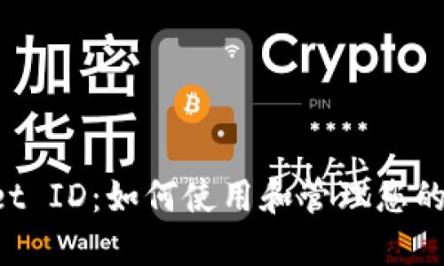 “TP Wallet ID：如何使用和管理您的数字资产”