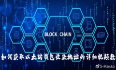 : 如何获取以太坊钱包收款地址的详细视频教程