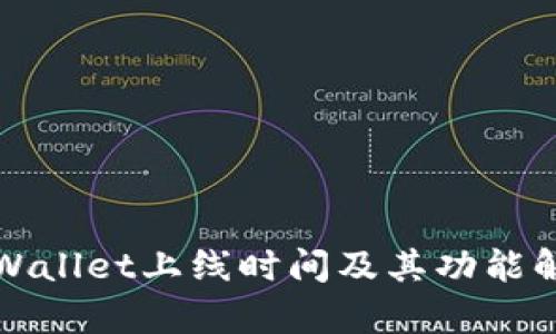 TPWallet上线时间及其功能解析