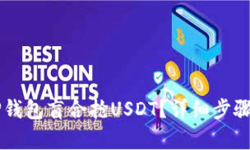如何通过CP钱包盲合抢USDT？详细步骤与技巧解析