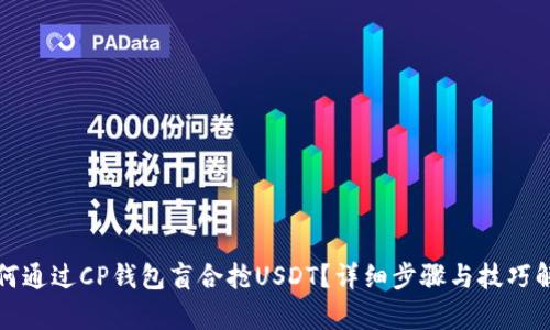 如何通过CP钱包盲合抢USDT？详细步骤与技巧解析
