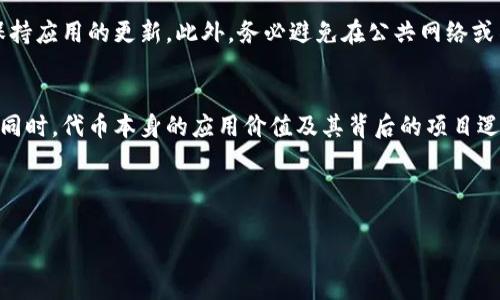   TPWallet是否支持猪币？详细解析与指南 / 
 guanjianci TPWallet, 猪币, 加密钱包, 货币支持 /guanjianci 

一、什么是TPWallet？
TPWallet是一款致力于提供高效、安全的加密货币管理的移动钱包应用。它支持多种加密货币的存储、转账与交易，为用户提供了便捷的操作方式和界面。TPWallet的用户体验备受好评，尤其是在智能手机上的表现。随着区块链技术的发展，TPWallet持续更新其系统，以支持新兴的数字货币和项目。

二、猪币的介绍
猪币（Pig Coin）是一种根据特定主题或概念而创建的加密货币。它的诞生往往源于特定的社交文化等因素，通常与某个社区或甚至是某种趣味有关。有些人可能会购买猪币作为投资，也有人可能只是因为对它的主题感兴趣。虽然猪币可能在市场上不如比特币和以太坊那样广为人知，但其独特性与趣味性吸引了不少用户。

三、TPWallet支持的货币种类
TPWallet目前支持多种主流的加密货币，包括但不限于比特币（BTC）、以太坊（ETH）、波卡（DOT）等。它的设计理念是让用户能够方便地管理他们所持有的各种数字资产。目前，TPWallet还在不断更新，其后续版本可能会加入更多的新兴加密货币，提供更多的选择给用户。

四、TPWallet是否支持猪币？
关于TPWallet是否支持猪币，用户需要在官方的货币列表中进行确认。猪币作为一种较小众的加密货币，可能不会在所有加密钱包中得到支持。对于想要使用TPWallet管理猪币的用户，他们在进行交易和存储前需要确认该代币在TPWallet的支持情况。如果TPWallet并未列出猪币，建议用户寻找其他支持猪币的加密钱包。

五、如何在TPWallet上管理加密货币？
在TPWallet上管理加密货币的过程相对简单。用户首先需要下载并安装TPWallet应用，再按照提示创建一个新钱包或导入已有钱包。一旦成功进入钱包界面，用户可以查看余额、进行转账、接收资金以及兑换货币等。此外，TPWallet还提供了市场分析功能，帮助用户进行投资决策。

六、猪币的投资价值分析
作为一种新兴的加密货币，猪币的投资价值可能会受到多种因素的影响，如市场需求、技术背景、团队实力等。用户在投资猪币之前，建议深入了解该币种的白皮书、开发团队和市场动态等信息。尽管有些加密货币在短时间内可能会出现价格飙升，但投资风险始终存在，谨慎的投资态度显得尤为重要。

七、有关TPWallet和猪币的常见问题
在讨论TPWallet是否支持猪币时，可能会产生一些相关的问题。以下是一些常见问题及其详细解答：

问题一：如何确定TPWallet是否支持某种特定的加密货币？
用户可以通过访问TPWallet的官方网站或其社交媒体渠道，查看其支持的加密货币列表。此外，在TPWallet的应用内也可能有相关信息。用户在下载任何新的钱包应用之前，可以先查找其兼容的货币，以避免不必要的麻烦。

问题二：猪币是如何产生的？
猪币通常由某个团队或个人根据特定的主题创建。它可能是基于已有的区块链技术，也可能是一个全新的项目。用户可以通过阅读该币种的白皮书来更深入了解其技术背景与发展潜力。猪币的产生往往伴随着一定的营销策略，试图吸引兴趣用户的关注。这类加密货币还有时会通过社交网络或社区活动进行推广，以增加用户基础。

问题三：在TPWallet上如何安全存储我的加密货币？
安全存储加密货币是每个用户必须重视的问题。在TPWallet上，用户可以采取多种安全措施，例如启用双重认证功能、定期备份钱包数据以及保持应用的更新。此外，务必避免在公共网络或不安全的环境中进行加密交易，以提高安全性。

问题四：猪币的未来发展前景如何？
猪币的未来发展潜力取决于多种因素，如市场需求、技术创新、社区活跃度等。用户需要密切关注市场动态，分析猪币在行业中的地位与影响力。同时，代币本身的应用价值及其背后的项目逻辑也会影响其未来的走势。在投资前，建议进行充分的市场调查与风险评估，以确保做出明智的决策。



以上内容从多个角度分析了TPWallet和猪币之间的关系及其相关信息，希望能够为用户提供有用的参考与指引。