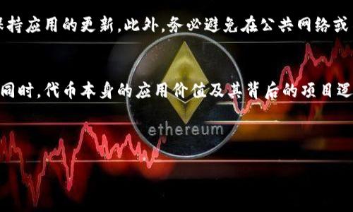   TPWallet是否支持猪币？详细解析与指南 / 
 guanjianci TPWallet, 猪币, 加密钱包, 货币支持 /guanjianci 

一、什么是TPWallet？
TPWallet是一款致力于提供高效、安全的加密货币管理的移动钱包应用。它支持多种加密货币的存储、转账与交易，为用户提供了便捷的操作方式和界面。TPWallet的用户体验备受好评，尤其是在智能手机上的表现。随着区块链技术的发展，TPWallet持续更新其系统，以支持新兴的数字货币和项目。

二、猪币的介绍
猪币（Pig Coin）是一种根据特定主题或概念而创建的加密货币。它的诞生往往源于特定的社交文化等因素，通常与某个社区或甚至是某种趣味有关。有些人可能会购买猪币作为投资，也有人可能只是因为对它的主题感兴趣。虽然猪币可能在市场上不如比特币和以太坊那样广为人知，但其独特性与趣味性吸引了不少用户。

三、TPWallet支持的货币种类
TPWallet目前支持多种主流的加密货币，包括但不限于比特币（BTC）、以太坊（ETH）、波卡（DOT）等。它的设计理念是让用户能够方便地管理他们所持有的各种数字资产。目前，TPWallet还在不断更新，其后续版本可能会加入更多的新兴加密货币，提供更多的选择给用户。

四、TPWallet是否支持猪币？
关于TPWallet是否支持猪币，用户需要在官方的货币列表中进行确认。猪币作为一种较小众的加密货币，可能不会在所有加密钱包中得到支持。对于想要使用TPWallet管理猪币的用户，他们在进行交易和存储前需要确认该代币在TPWallet的支持情况。如果TPWallet并未列出猪币，建议用户寻找其他支持猪币的加密钱包。

五、如何在TPWallet上管理加密货币？
在TPWallet上管理加密货币的过程相对简单。用户首先需要下载并安装TPWallet应用，再按照提示创建一个新钱包或导入已有钱包。一旦成功进入钱包界面，用户可以查看余额、进行转账、接收资金以及兑换货币等。此外，TPWallet还提供了市场分析功能，帮助用户进行投资决策。

六、猪币的投资价值分析
作为一种新兴的加密货币，猪币的投资价值可能会受到多种因素的影响，如市场需求、技术背景、团队实力等。用户在投资猪币之前，建议深入了解该币种的白皮书、开发团队和市场动态等信息。尽管有些加密货币在短时间内可能会出现价格飙升，但投资风险始终存在，谨慎的投资态度显得尤为重要。

七、有关TPWallet和猪币的常见问题
在讨论TPWallet是否支持猪币时，可能会产生一些相关的问题。以下是一些常见问题及其详细解答：

问题一：如何确定TPWallet是否支持某种特定的加密货币？
用户可以通过访问TPWallet的官方网站或其社交媒体渠道，查看其支持的加密货币列表。此外，在TPWallet的应用内也可能有相关信息。用户在下载任何新的钱包应用之前，可以先查找其兼容的货币，以避免不必要的麻烦。

问题二：猪币是如何产生的？
猪币通常由某个团队或个人根据特定的主题创建。它可能是基于已有的区块链技术，也可能是一个全新的项目。用户可以通过阅读该币种的白皮书来更深入了解其技术背景与发展潜力。猪币的产生往往伴随着一定的营销策略，试图吸引兴趣用户的关注。这类加密货币还有时会通过社交网络或社区活动进行推广，以增加用户基础。

问题三：在TPWallet上如何安全存储我的加密货币？
安全存储加密货币是每个用户必须重视的问题。在TPWallet上，用户可以采取多种安全措施，例如启用双重认证功能、定期备份钱包数据以及保持应用的更新。此外，务必避免在公共网络或不安全的环境中进行加密交易，以提高安全性。

问题四：猪币的未来发展前景如何？
猪币的未来发展潜力取决于多种因素，如市场需求、技术创新、社区活跃度等。用户需要密切关注市场动态，分析猪币在行业中的地位与影响力。同时，代币本身的应用价值及其背后的项目逻辑也会影响其未来的走势。在投资前，建议进行充分的市场调查与风险评估，以确保做出明智的决策。



以上内容从多个角度分析了TPWallet和猪币之间的关系及其相关信息，希望能够为用户提供有用的参考与指引。