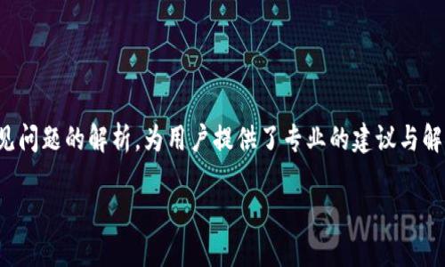   如何在TPWallet中切换浏览器使用? / 
 guanjianci TPWallet, 浏览器切换, 加密钱包, 数字资产管理 /guanjianci 

引言
在当今快速发展的数字经济中，区块链技术和加密货币的使用日益普及。TPWallet作为一款高效、便捷的多链数字资产管理工具，吸引了大量用户。随着用户需求的变化，可在不同的浏览器、设备间切换使用成为了一个普遍的问题。

本文将详细探讨如何在TPWallet中切换浏览器，确保用户能够顺利地管理他们的数字资产。除了步骤的详细解读外，本文还将深入分析用户可能遇到的问题，并提供解决方案。

TPWallet简介
TPWallet是一款支持多种区块链的数字钱包，用户可以通过该钱包管理多种数字资产，包括比特币、以太坊、波场等。TPWallet的操作界面友好，功能齐全，用户可以通过手机夹或安装浏览器插件的方式进行数字资产的管理。

如何在TPWallet中切换浏览器
在使用TPWallet进行数字资产管理时，有时您可能需要在不同的浏览器之间切换以达到最佳的使用体验。以下是具体的步骤。

h4步骤一：备份您的钱包/h4
在进行任何更大范围的操作前，确保您的钱包备份是非常重要的。您可以通过TPWallet提供的备份选项导出助记词或私钥，以防万一。

h4步骤二：选择新的浏览器/h4
您可以选择Chrome、Firefox、Edge等常用浏览器。下载并安装所需的浏览器，然后确保浏览器已经更新到最新版本以获得最佳的使用体验。

h4步骤三：打开TPWallet网站/h4
在新的浏览器中输入TPWallet的官网地址，确保您登录的是官方网站，以保护您的数字资产安全。

h4步骤四：登录您的TPWallet/h4
在新浏览器上，使用备份的助记词或私钥登录您的TPWallet。如果您使用了硬件钱包，请确保按照硬件钱包的说明进行手机连接，以确保无误。

h4步骤五：完成设置/h4
成功登录后，检查您的数字资产是否完整，并根据新的浏览器环境进行相应的设置，如语言、通知等，以提升使用体验。

相关问题分析

问题一：切换浏览器后为何无法找到我的数字资产？
许多用户在切换浏览器后可能会遇到找不到数字资产的问题。这种情况一般与以下几个方面有关：

h41. 登录信息不正确/h4
确保您使用的助记词或私钥未输入错误。切换浏览器时，应再次仔细核对确保信息的准确。

h42. 浏览器缓存影响/h4
不同浏览器可能会由于缓存设置不同而影响登录后的显示。试着清除浏览器缓存，或者在隐私模式下尝试再次登录。

h43. 钱包版本不同/h4
不同浏览器上钱包扩展的安装和配置可能不一致，确保您在新浏览器上所使用的TPWallet版本与原先的保持一致。

解决这些问题的方法是及时联系TPWallet的客服，获取官方的技术支持，确保问题可以得到及时解决。

问题二：如何保障使用TPWallet的安全性？
随着互联网技术的发展，安全性已成为用户最关心的问题之一。TPWallet在浏览器切换过程中，用户需要十分注意以下几个方面：

h41. 使用强密码和两步验证/h4
确保您使用的TPWallet账户拥有一个复杂的密码，并启用两步验证，如果该功能可用，进一步增强账户安全。

h42. 定期备份助记词和私钥/h4
建议用户定期备份助记词或私钥，并将其存放在安全的地方，避免泄露或丢失带来的潜在损失。

h43. 更新浏览器及钱包版本/h4
保持所使用的浏览器和TPWallet的版本为最新，以确保利用最新的安全补丁和特性。定期检查更新，并及时安装。

另外，用户应定期监测账户的交易记录，关注资金动向，及时报警或求助于专业的客户服务。

问题三：TPWallet进行多个账户管理的技巧
使用TPWallet管理多个账户是不少用户的需求。以下是一些在不同浏览器中有效管理的技巧：

h41. 使用不同浏览器管理不同账户/h4
如果您有多个TPWallet账户，可以选择不同的浏览器分别管理。这可以有效避免因账户混用而导致的错误操作。

h42. 明确标记各个账户/h4
在TPWallet中，为每个账户设置明确的备注或标签，以便于快速识别各个账户并进行管理。

h43. 定期记录操作日志/h4
为了提高管理效率，建议用户定期记录其操作过程，以便于日后追踪和复查主要交易活动。

以上方法不仅可以帮助用户高效管理多个账户，也能降低因误操作造成的风险。

问题四：如何高效使用TPWallet进行交易？
高效地使用TPWallet进行交易对于投资者至关重要，以下是一些能帮助您提升交易效率的方法：

h41. 了解交易时机/h4
交易时机的把握直接关系到交易的成败。应用不同的分析工具，以及无论是基本面还是技术面，掌握市场趋势，选择最佳的交易时机进行买入或卖出。

h42. 设置交易提醒/h4
利用TPWallet的交易提醒功能，定期设置价格预警，以便及时作出响应，抓住合适的交易机会。

h43. 获得实时市场资讯/h4
关注市场的实时资讯和动态，这将有助于您分析市场趋势，及时作出交易策略的调整，确保资产增值。

高效的交易策略和方法将在数字资产管理中发挥至关重要的作用，帮助用户更好的把握市场脉搏。

总结
本文围绕在TPWallet中如何切换浏览器进行了一系列的分析，帮助用户更好地管理他们的数字资产。同时通过对一些常见问题的解析，为用户提供了专业的建议与解决方案。无论您的投资水平如何，了解并掌握使用TPWallet的技巧都能够极大提升您在数字资产管理中的效率与安全性。

希望您能在未来的数字资产管理中更加得心应手，不断提高自己的交易水平和管理能力。