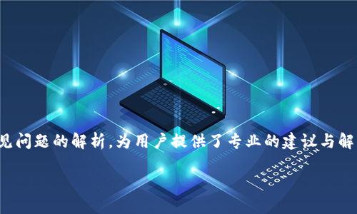   如何在TPWallet中切换浏览器使用? / 
 guanjianci TPWallet, 浏览器切换, 加密钱包, 数字资产管理 /guanjianci 

引言
在当今快速发展的数字经济中，区块链技术和加密货币的使用日益普及。TPWallet作为一款高效、便捷的多链数字资产管理工具，吸引了大量用户。随着用户需求的变化，可在不同的浏览器、设备间切换使用成为了一个普遍的问题。

本文将详细探讨如何在TPWallet中切换浏览器，确保用户能够顺利地管理他们的数字资产。除了步骤的详细解读外，本文还将深入分析用户可能遇到的问题，并提供解决方案。

TPWallet简介
TPWallet是一款支持多种区块链的数字钱包，用户可以通过该钱包管理多种数字资产，包括比特币、以太坊、波场等。TPWallet的操作界面友好，功能齐全，用户可以通过手机夹或安装浏览器插件的方式进行数字资产的管理。

如何在TPWallet中切换浏览器
在使用TPWallet进行数字资产管理时，有时您可能需要在不同的浏览器之间切换以达到最佳的使用体验。以下是具体的步骤。

h4步骤一：备份您的钱包/h4
在进行任何更大范围的操作前，确保您的钱包备份是非常重要的。您可以通过TPWallet提供的备份选项导出助记词或私钥，以防万一。

h4步骤二：选择新的浏览器/h4
您可以选择Chrome、Firefox、Edge等常用浏览器。下载并安装所需的浏览器，然后确保浏览器已经更新到最新版本以获得最佳的使用体验。

h4步骤三：打开TPWallet网站/h4
在新的浏览器中输入TPWallet的官网地址，确保您登录的是官方网站，以保护您的数字资产安全。

h4步骤四：登录您的TPWallet/h4
在新浏览器上，使用备份的助记词或私钥登录您的TPWallet。如果您使用了硬件钱包，请确保按照硬件钱包的说明进行手机连接，以确保无误。

h4步骤五：完成设置/h4
成功登录后，检查您的数字资产是否完整，并根据新的浏览器环境进行相应的设置，如语言、通知等，以提升使用体验。

相关问题分析

问题一：切换浏览器后为何无法找到我的数字资产？
许多用户在切换浏览器后可能会遇到找不到数字资产的问题。这种情况一般与以下几个方面有关：

h41. 登录信息不正确/h4
确保您使用的助记词或私钥未输入错误。切换浏览器时，应再次仔细核对确保信息的准确。

h42. 浏览器缓存影响/h4
不同浏览器可能会由于缓存设置不同而影响登录后的显示。试着清除浏览器缓存，或者在隐私模式下尝试再次登录。

h43. 钱包版本不同/h4
不同浏览器上钱包扩展的安装和配置可能不一致，确保您在新浏览器上所使用的TPWallet版本与原先的保持一致。

解决这些问题的方法是及时联系TPWallet的客服，获取官方的技术支持，确保问题可以得到及时解决。

问题二：如何保障使用TPWallet的安全性？
随着互联网技术的发展，安全性已成为用户最关心的问题之一。TPWallet在浏览器切换过程中，用户需要十分注意以下几个方面：

h41. 使用强密码和两步验证/h4
确保您使用的TPWallet账户拥有一个复杂的密码，并启用两步验证，如果该功能可用，进一步增强账户安全。

h42. 定期备份助记词和私钥/h4
建议用户定期备份助记词或私钥，并将其存放在安全的地方，避免泄露或丢失带来的潜在损失。

h43. 更新浏览器及钱包版本/h4
保持所使用的浏览器和TPWallet的版本为最新，以确保利用最新的安全补丁和特性。定期检查更新，并及时安装。

另外，用户应定期监测账户的交易记录，关注资金动向，及时报警或求助于专业的客户服务。

问题三：TPWallet进行多个账户管理的技巧
使用TPWallet管理多个账户是不少用户的需求。以下是一些在不同浏览器中有效管理的技巧：

h41. 使用不同浏览器管理不同账户/h4
如果您有多个TPWallet账户，可以选择不同的浏览器分别管理。这可以有效避免因账户混用而导致的错误操作。

h42. 明确标记各个账户/h4
在TPWallet中，为每个账户设置明确的备注或标签，以便于快速识别各个账户并进行管理。

h43. 定期记录操作日志/h4
为了提高管理效率，建议用户定期记录其操作过程，以便于日后追踪和复查主要交易活动。

以上方法不仅可以帮助用户高效管理多个账户，也能降低因误操作造成的风险。

问题四：如何高效使用TPWallet进行交易？
高效地使用TPWallet进行交易对于投资者至关重要，以下是一些能帮助您提升交易效率的方法：

h41. 了解交易时机/h4
交易时机的把握直接关系到交易的成败。应用不同的分析工具，以及无论是基本面还是技术面，掌握市场趋势，选择最佳的交易时机进行买入或卖出。

h42. 设置交易提醒/h4
利用TPWallet的交易提醒功能，定期设置价格预警，以便及时作出响应，抓住合适的交易机会。

h43. 获得实时市场资讯/h4
关注市场的实时资讯和动态，这将有助于您分析市场趋势，及时作出交易策略的调整，确保资产增值。

高效的交易策略和方法将在数字资产管理中发挥至关重要的作用，帮助用户更好的把握市场脉搏。

总结
本文围绕在TPWallet中如何切换浏览器进行了一系列的分析，帮助用户更好地管理他们的数字资产。同时通过对一些常见问题的解析，为用户提供了专业的建议与解决方案。无论您的投资水平如何，了解并掌握使用TPWallet的技巧都能够极大提升您在数字资产管理中的效率与安全性。

希望您能在未来的数字资产管理中更加得心应手，不断提高自己的交易水平和管理能力。