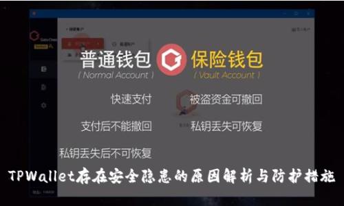 TPWallet存在安全隐患的原因解析与防护措施
