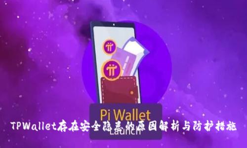 TPWallet存在安全隐患的原因解析与防护措施